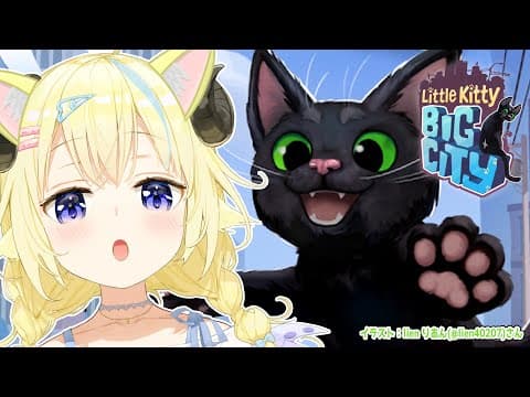 【Little Kitty, Big City】朝からまったり猫ライフ始めます！【角巻わため/ホロライブ４期生】