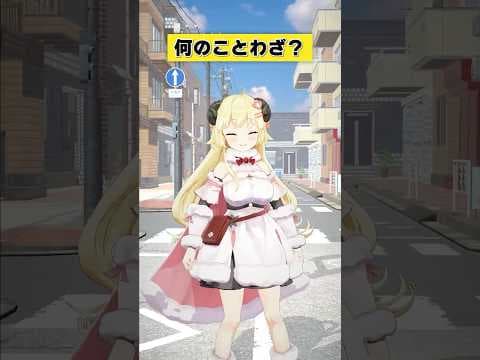 なんのことわざでしょうか？【 #今日のわため 】 #shorts #hololive #vtuber
