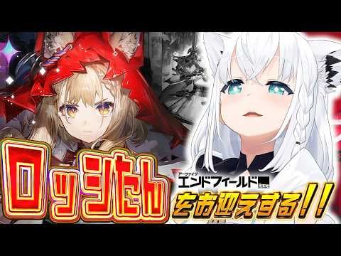 【アークナイツエンドフィールド 】ロッシたん実装が来たのでお迎えするしかない【白上フブキ/ホロライブ】