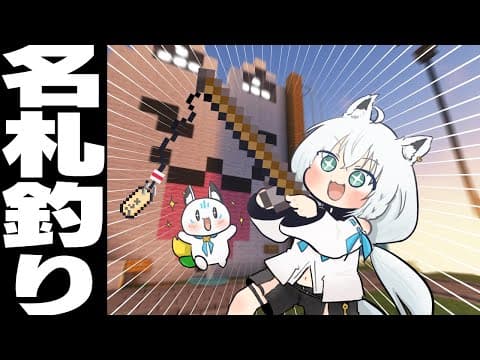 【Minecraft】よし、名札釣るか！！！！　#泥棒建設【ホロライブ/白上フブキ】