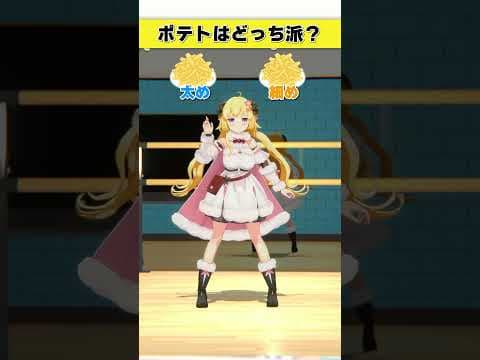 ポテトはどっち派？太め or 細め【 #今日のわため 】 #shorts #hololive  #vtuber