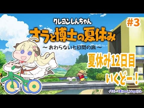 【ネタバレあり】クレヨンしんちゃん『オラと博士の夏休み』#3【角巻わため/ホロライブ４期生】