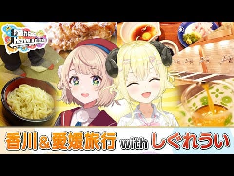 ういちゃんと香川＆愛媛旅！うどん学校に入学！！【角巻わためのHave a nice day】#はばない