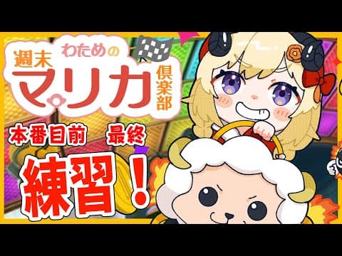 【マリオカート8DX】大会前に練習だ！！！【角巻わため/ホロライブ４期生】