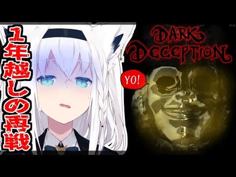 【Dark Deception】洋館にて海賊おじとの再戦【ホロライブ/白上フブキ】