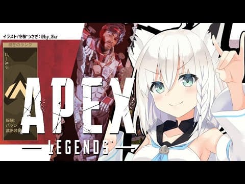 【APEX/ランク】色褪せない熱い想い、身体中で伝いたいよ狐【ホロライブ/白上フブキ】