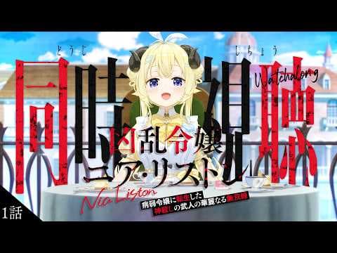 【 #凶乱令嬢 】第１話！同時視聴しませんか？オープニングテーマ『リスポーン!!』もついに解禁！！【角巻わため/ホロライブ４期生】