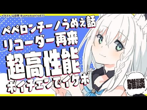 【雑談】 高性能ボイスチェンジャーをてにいれた【ホロライブ/白上フブキ】