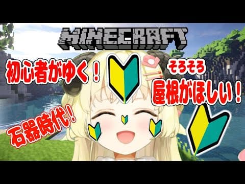 【マインクラフト】ひつじハウスに屋根を！！屋根をーーーッ！！！【角巻わため/ホロライブ４期生】