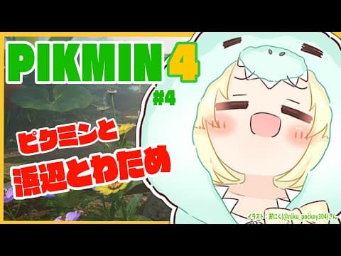 【ピクミン４】新米隊員わため、浜辺でバカンス？！ #4【角巻わため/ホロライブ４期生】