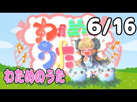 【歌番組】わためのうた（６月１６日）【角巻わため/ホロライブ４期生】