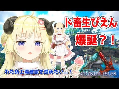 【ARK：CRYSTAL ISLES】ゆるっとARK！突発コラボでド畜生ぴえん爆誕！！！【角巻わため/ホロライブ４期生】