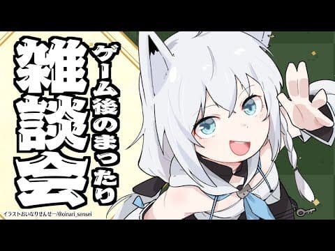 ゲーム後のまったり雑談会その２【ホロライブ/白上フブキ】