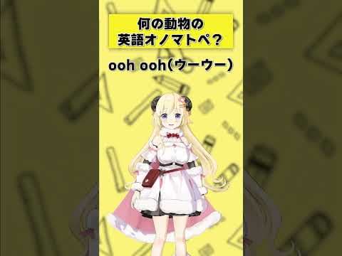 「ooh ooh」何の動物の英語オノマトペ？【 #今日のわため 】 #shorts #hololive  #vtuber