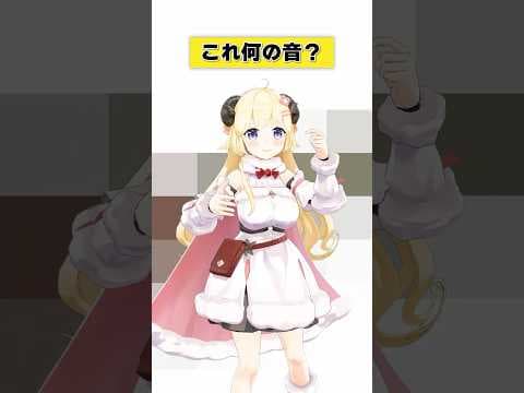 これは何の音？【 #今日のわため 】 #shorts #hololive #vtuber