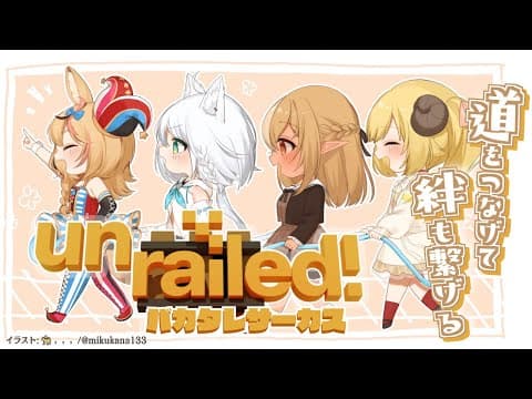 【Unrailed!】私たちは…線路をつなげて絆も繋げる！！！【#バカタレサーカス 】