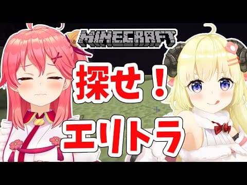 【Minecraft】何気に初コラボ...！探せ！エリトラ！【さくらみこ先輩＆角巻わため/ホロライブ４期生】