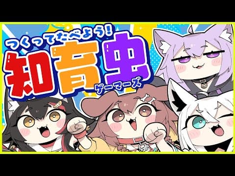 【#ホロライブゲーマーズ】ゲマズオフコラボ！知育菓子で虫を食べる！？！？！？！【ホロライブ/白上フブキ/大神ミオ/猫又おかゆ/戌神ころね】