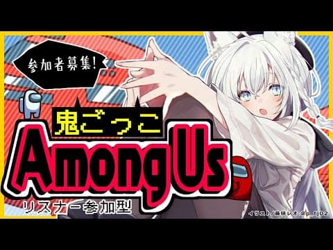 【Among US】第2回：リスナー参加型宇宙鬼ごっこ【ホロライブ/白上フブキ】