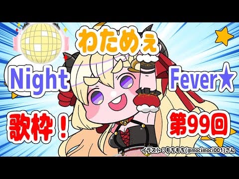 【歌枠】第９９回！わためぇ Night Fever!!【角巻わため/ホロライブ４期生】