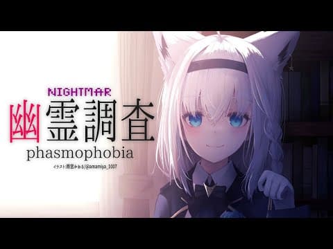 【Phasmophobia】深夜のゆるーい幽霊調査：難易度ナイトメア【ホロライブ/白上フブキ】