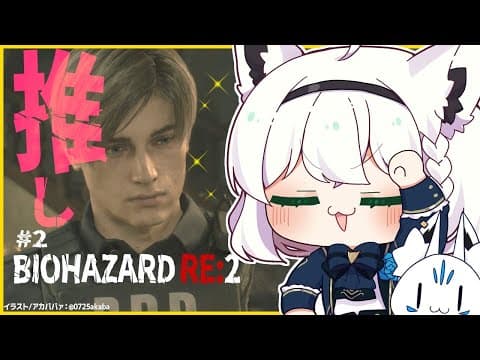 【＃2】BIOHAZARD RE:2【ホロライブ/白上フブキ】