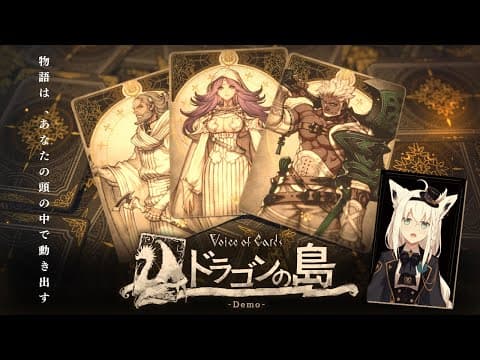 【ネタバレあり】Voice of Cards ドラゴンの島 Demo【ホロライブ/白上フブキ】