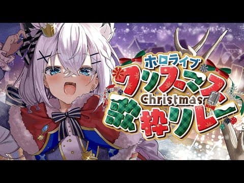 【#ホロクリスマス歌枠リレー】大丈夫、今年はサンタです🎅【ホロライブ/白上フブキ】