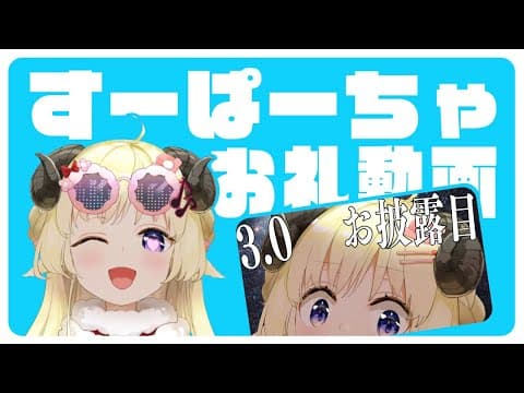 Ver3.0お披露目のすーぱーちゃお礼動画🐏