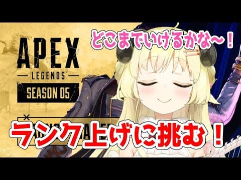 【APEX】ランク上げに挑戦！己の実力はどれほどか...！【角巻わため/ホロライブ４期生】