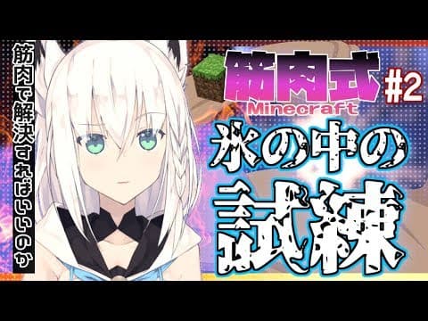 【Minecraft】筋肉式マイクラ＝氷の中の試練その２【脱出アスレチック】