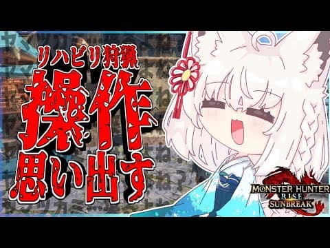 【MHサンブレイク】操作を思い出すリハビリ狩猟【ホロライブ/白上フブキ】