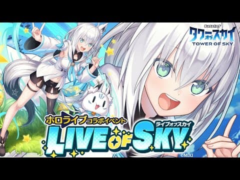 【タワーオブスカイ】積み上げじゃい！ホロライブコラボついに開催！【#タワスカ】