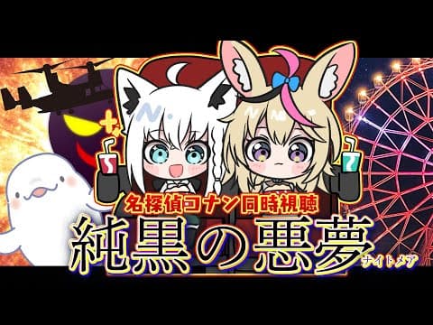 【同時視聴】劇場版名探偵コナン　純黒の悪夢（ﾅｲﾄﾒｱ）【#フブポル】