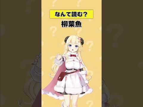 「柳葉魚」なんて読む？【 #今日のわため 】 #shorts #hololive  #vtuber
