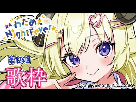 【歌枠】第１２４回！わためぇ Night Fever!! Singing Stream🎤【角巻わため/ホロライブ４期生】