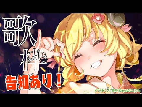 【歌枠】歌って告知！してもいいですか？！？！【角巻わため/ホロライブ４期生】