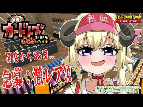 【TCG Card Shop Simulator】激レアが出るまで出られない部屋を与えられる夢を見た、こわい！【角巻わため/ホロライブ４期生】