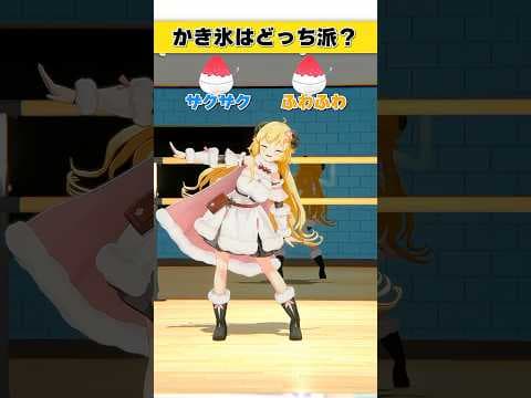 かき氷は？ザクザク or ふわふわ【 #今日のわため 】 #shorts #hololive  #vtuber