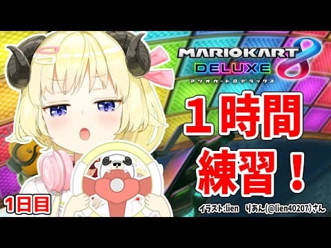 【マリオカート8DX】ただマリカーを練習するだけのひつじ【角巻わため/ホロライブ４期生】