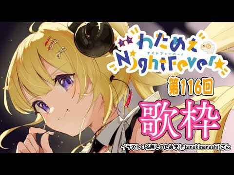 【歌枠】第１１６回！わためぇ Night Fever!! Singing Stream🎤【角巻わため/ホロライブ４期生】