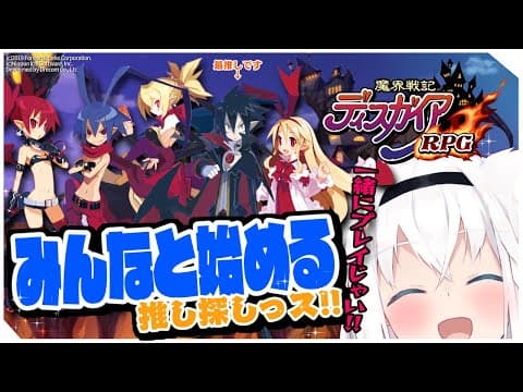 魔界戦記ディスガイアRPGをみんなで一緒に遊んでみようっス！！【ホロライブ/白上フブキ】