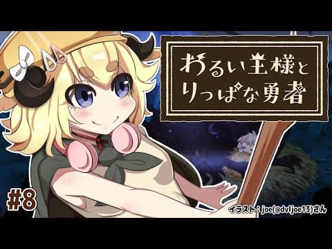 【わるい王様とりっぱな勇者】これは、いつか君に倒される物語 #8【角巻わため/ホロライブ４期生】