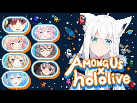 【#ホロAmongUs】AmongUs突発コラボぉおおおおっ！！！！【ホロライブ/白上フブキ】