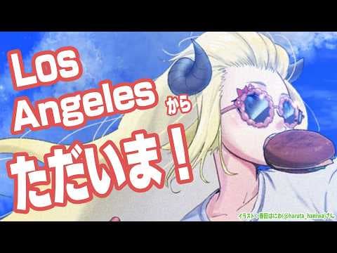【雑談】LAからただいまああああああああああ！！！！！【角巻わため/ホロライブ４期生】