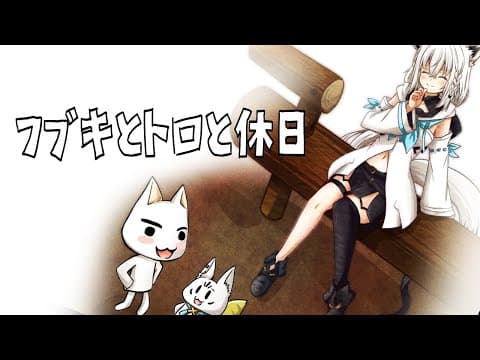 【＃５】フブキとトロと休日【ホロライブ/白上フブキ】