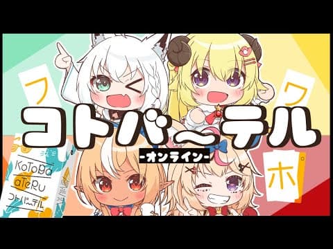 【ボドゲ】コトバのカードで意思疎通！？ コトバーテル -オンライン-【#バカタレサーカス】