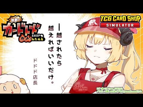 【TCG Card Shop Simulator】1000万の世界が見たい見たい見たい！！！【角巻わため/ホロライブ４期生】