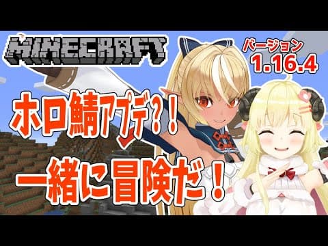 【Minecraft】ホロ鯖がアプデされたらしい！冒険だ！【不知火フレア先輩＆角巻わため/ホロライブ４期生】