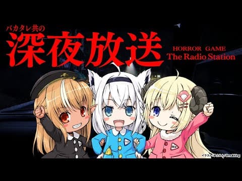 【ホラーゲーム】深夜放送 The Radio Station  【#バカタレ共】